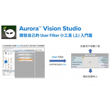 入門教學34開發自己的UserFilter小工具（上）入門篇