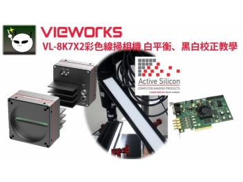 Vieworks VL-8K7X2彩色線掃相機白平衡
